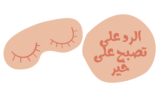 الرد على كلمة تصبح على خير