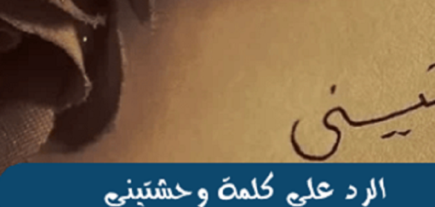 الرد على كلمة وحشتيني