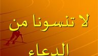 الرد على لا تنسونا من دعائكم ودعمكم الصالح