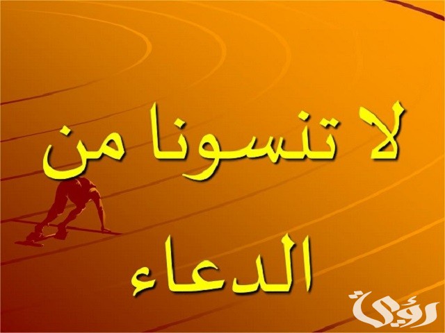 الرد على لا تنسونا من دعائكم ودعمكم الصالح