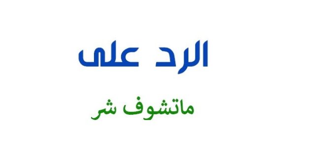 الرد على ماتشوف شر يارب