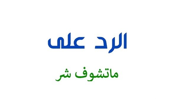 الرد على ماتشوف شر يارب