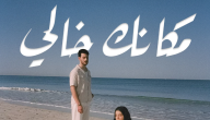 الرد على مكانك خالي