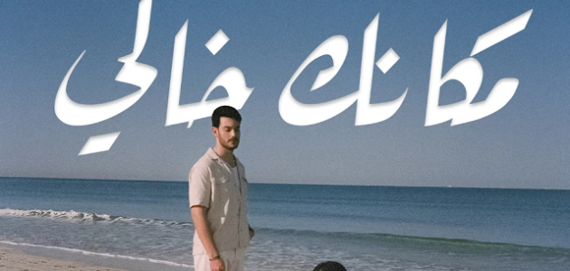 الرد على مكانك خالي
