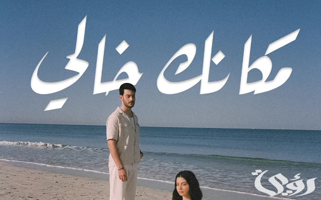 الرد على مكانك خالي