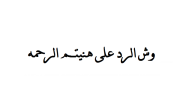 الرد على هنيتم الرحمه