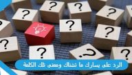 الرد على يسارك ما تشناك ومعنى تلك الكلمة