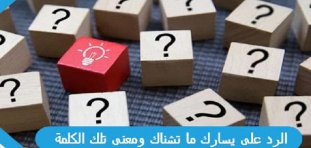 الرد على يسارك ما تشناك ومعنى تلك الكلمة
