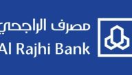 شرح تحويل رقم الحساب إلى آيبان الراجحي إلكترونيا 1447