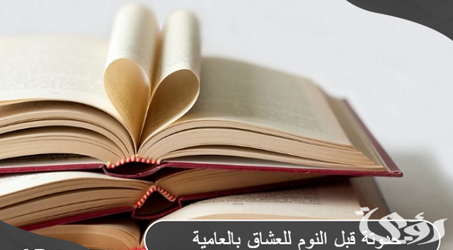 حدوتة قبل النوم للعشاق بالعامية