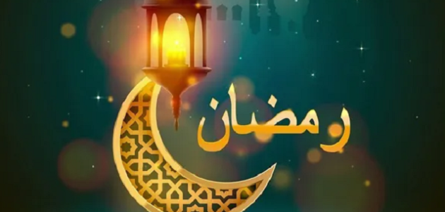 حكمة مدرسية عن رمضان قصيرة مع المراجع