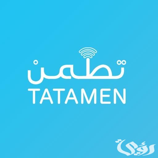 رابط تسجيل الدخول تطمن TATAMEN وشرح الدخول 2 رابط تسجيل الدخول تطمن