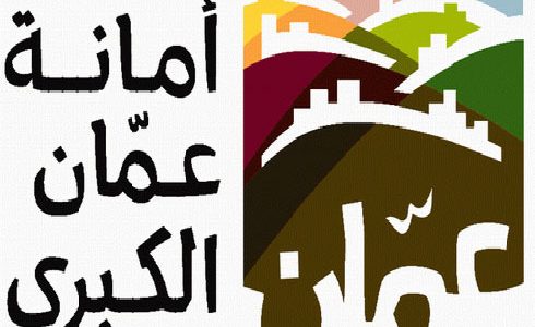 رابط تقديم طلب توظيف أمانة عمان الكبرى