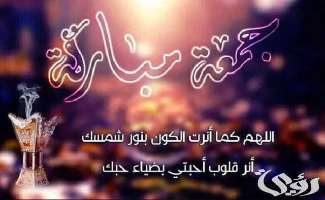 رسائل الجمعة للأهل الغالين والأصدقاء قصيرة