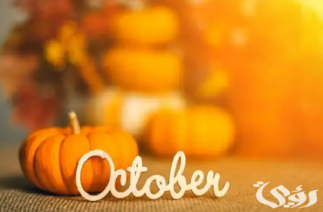 شهر أكتوبر أي شهر بالأرقام October الترتيب الكام؟