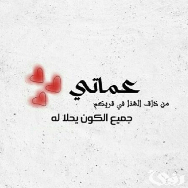 عبارات جميلة عن عمتي