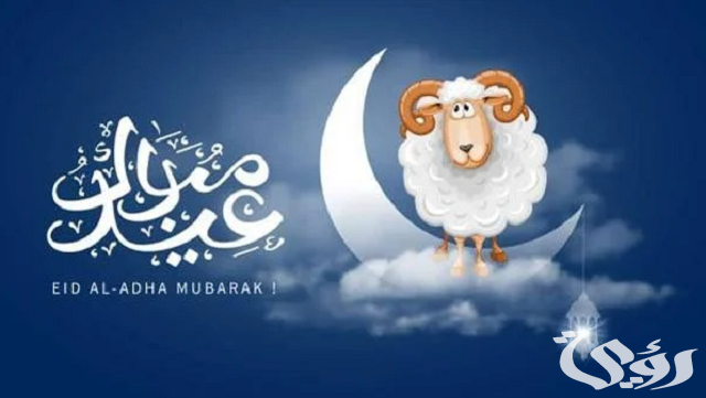 طريقة الرد على تهنئة عيد الأضحى وكل عام وأنت بخير بـ7 كلمات