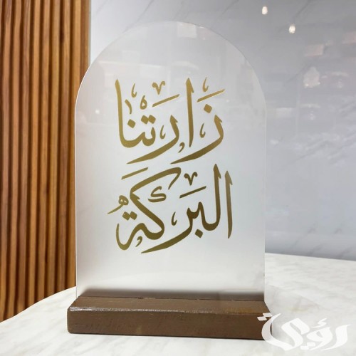 عبارات الرد على زارتنا البركة