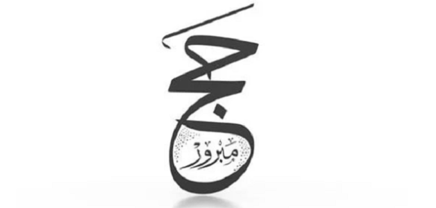 عبارات بوستات مبروك الحج تقبل الله منك صالح الاعمال