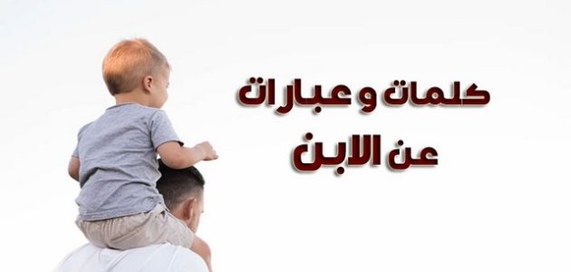 عبارات عن الابن الأصغر البكر معبرة