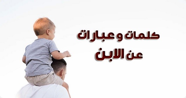 عبارات عن الابن الأصغر البكر معبرة