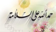 عبارات وبطاقات تهنئة شفاء من المرض والعودة بالسلامة