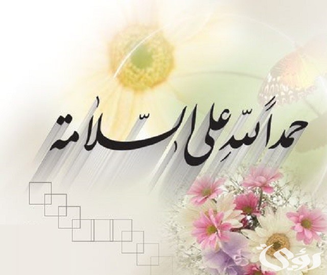 عبارات وبطاقات تهنئة شفاء من المرض والعودة بالسلامة