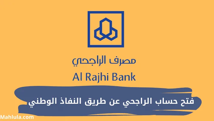 شرح خطوات فتح حساب الراجحي عن طريق النفاذ الوطني 1447 4 شروط فتح حساب الراجحي عبر منصة نفاذ الوطنى