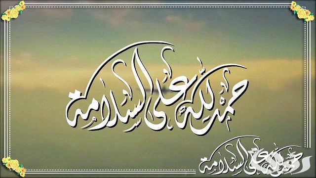 كلام الحمد لله على سلامتك أختي ومبروك المولود