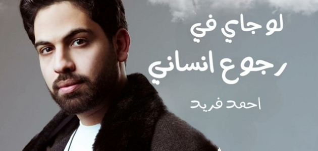 كلمات أغنية لو جاي في رجوع إنساني مكتوبة