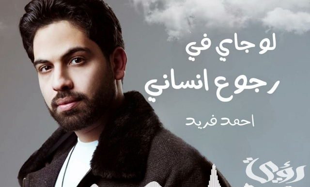 كلمات أغنية لو جاي في رجوع إنساني مكتوبة