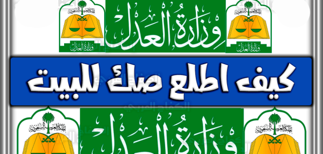 شروط استخراج صك للبيت الكترونيا 1444 هـ