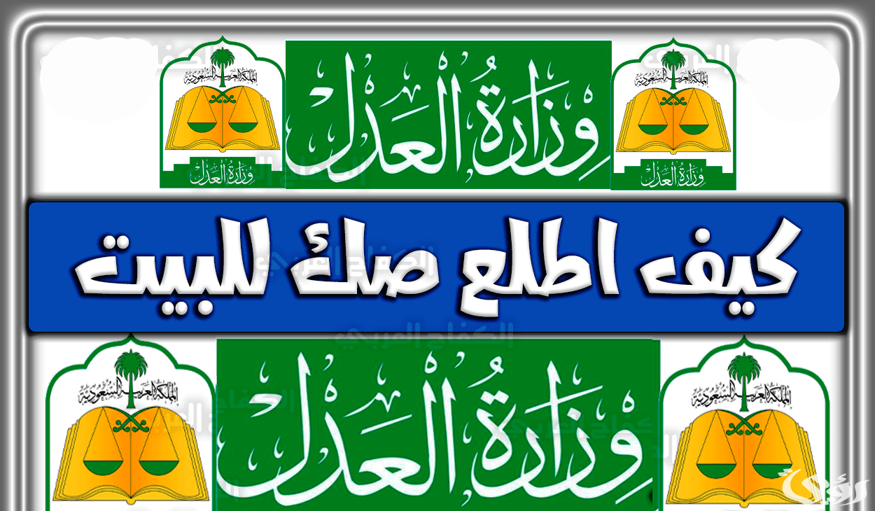 شروط استخراج صك للبيت الكترونيا 1444 هـ