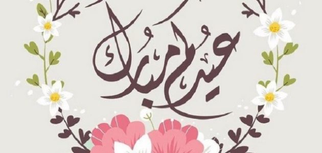 كيف اكتب اسمي على بطاقة تهنئة العيد