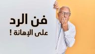 كيف ترد على شخص شتمك