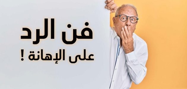 كيف ترد على شخص شتمك