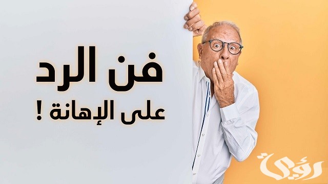 كيف ترد على شخص شتمك