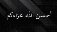 كيف ترد على شخص يعزيك