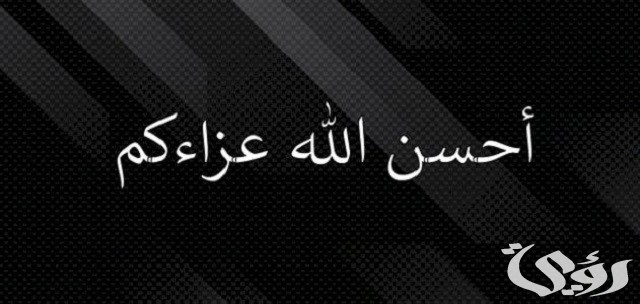 كيف ترد على شخص يعزيك