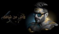 ما هو الرد على عاش من شافك وعاشت ايامك