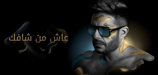 ما هو الرد على عاش من شافك وعاشت ايامك
