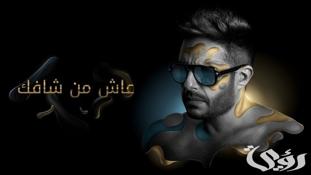 ما هو الرد على عاش من شافك وعاشت ايامك
