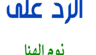ما هو الرد على كلمة نوم الهنا