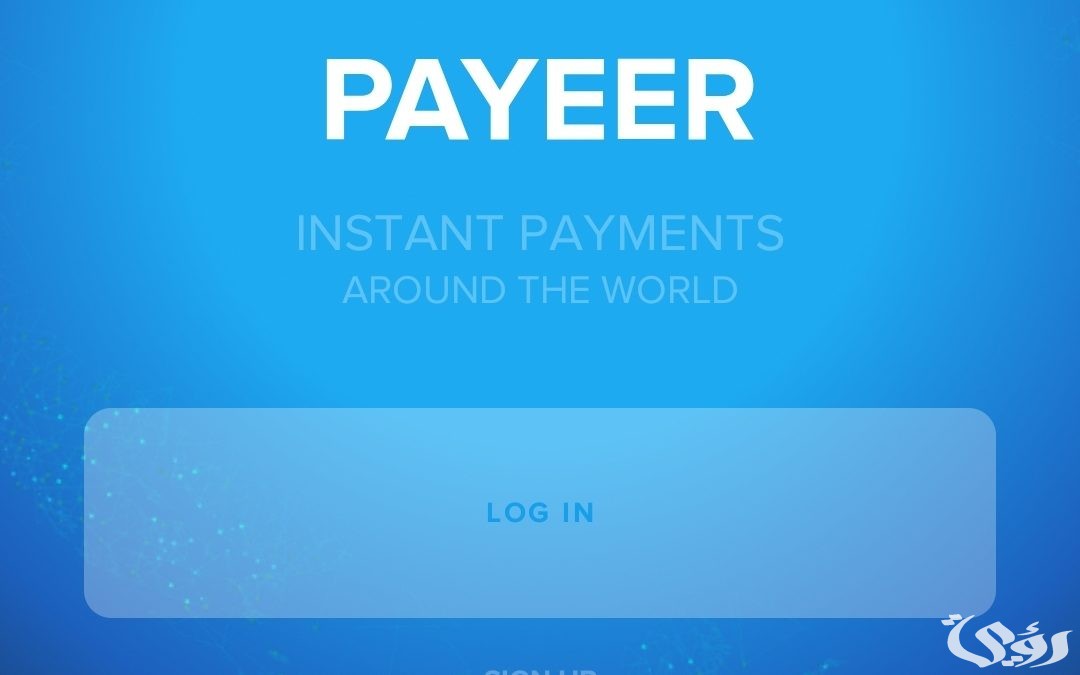 خطوات بالصور : تفعيل حساب بايير Payeer