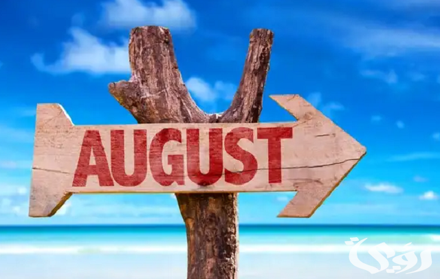 ما هي الأيام العالمية لشهر أغسطس ؟