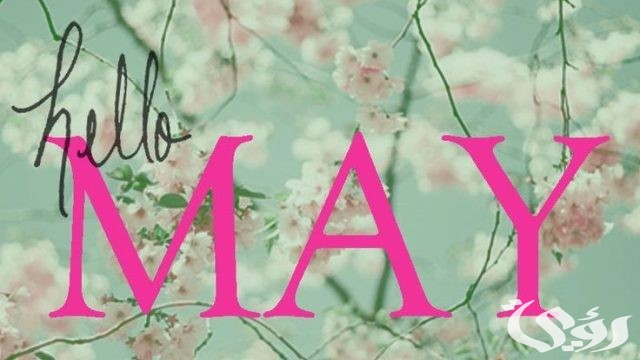 مايو أي شهر؟ May شهر كم بالميلادي والهجري