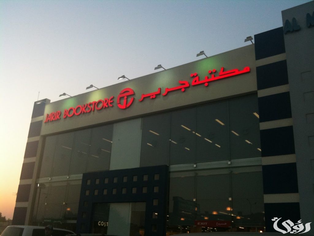 مواعيد واوقات عمل مكتبة جرير