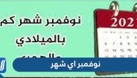 شهر نوفمبر أي شهر بالأرقام November الترتيب الكام ؟