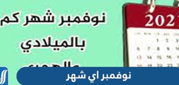 شهر نوفمبر أي شهر بالأرقام November الترتيب الكام ؟