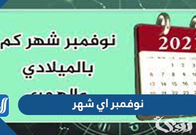 شهر نوفمبر أي شهر بالأرقام November الترتيب الكام ؟ 2 شهر نوفمبر أي شهر بالأرقام November الترتيب الكام ؟